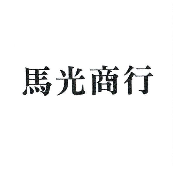 馬光商行