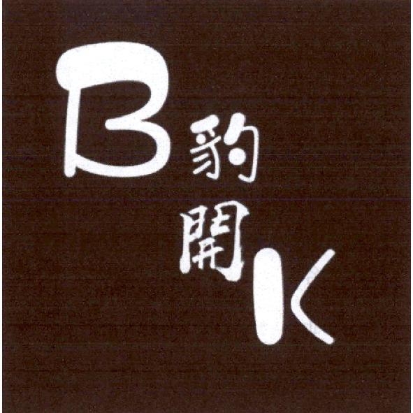 豹開 BK