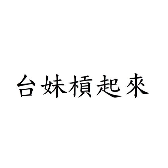 台妹槓起來