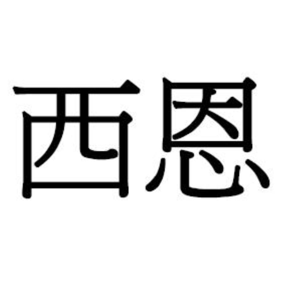 西恩