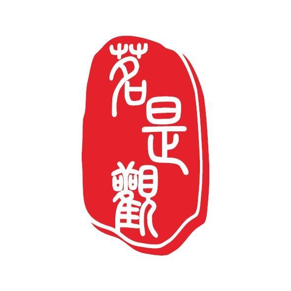 茗是觀