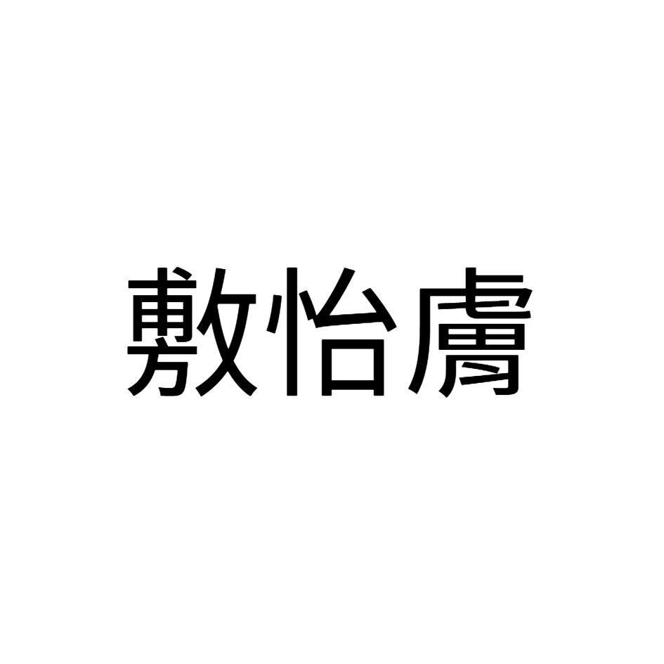 敷怡膚