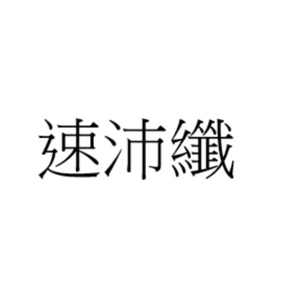 速沛纖