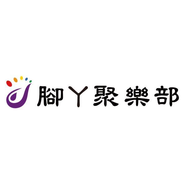 腳Ｙ聚樂部及圖