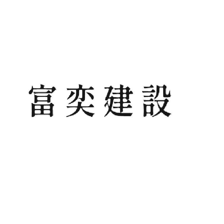 富奕建設