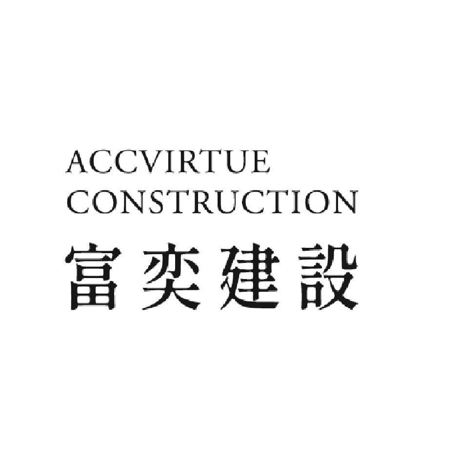 ACCVIRTUE CONSTRUCTION 富奕建設