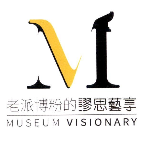 老派博粉的謬思藝享 MUSEUM VISIONARY 及圖