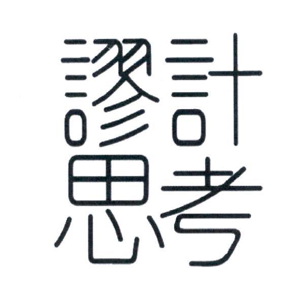 謬計思考