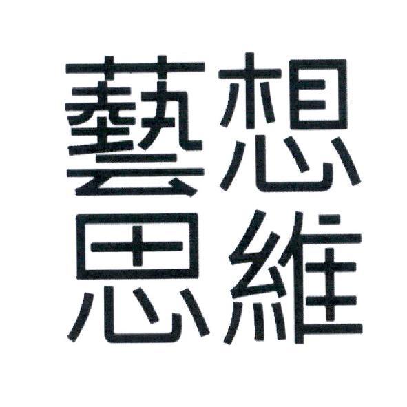 藝想思維