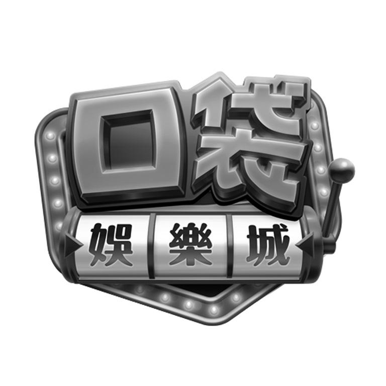 口袋娛樂城及圖