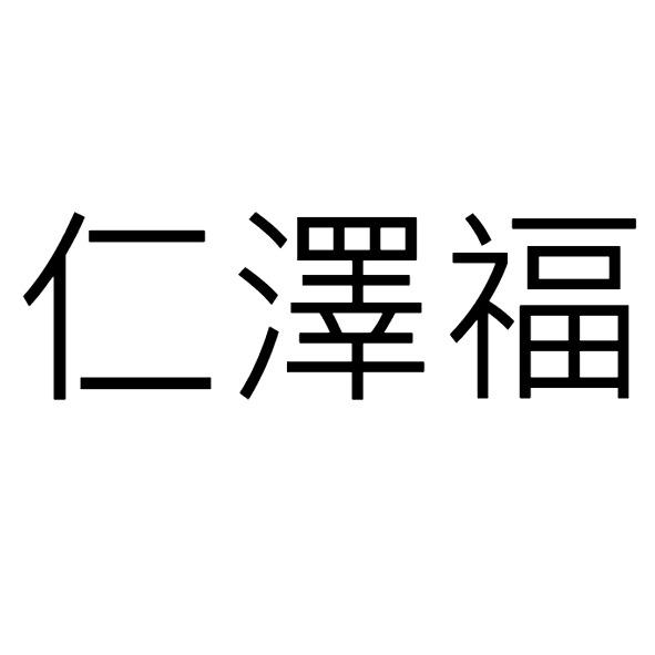仁澤福