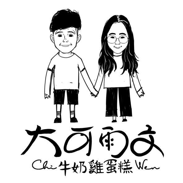 大可雨文牛奶雞蛋糕Chi Wen 及圖