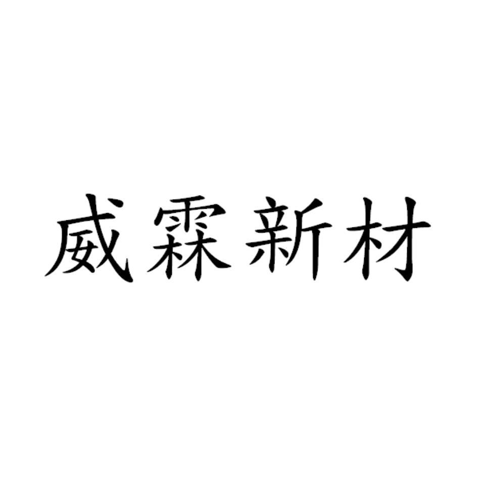 威霖新材