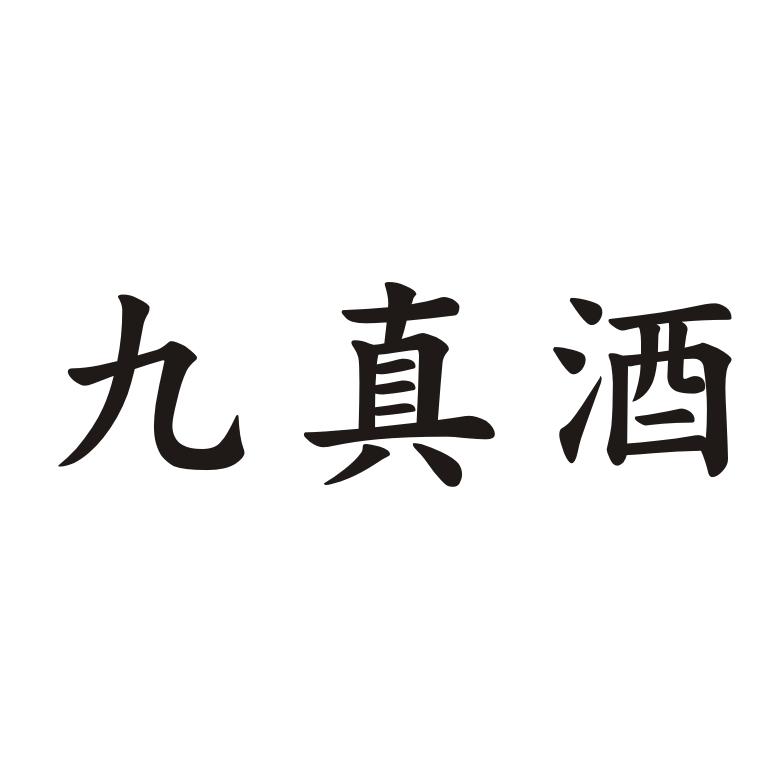 九真酒