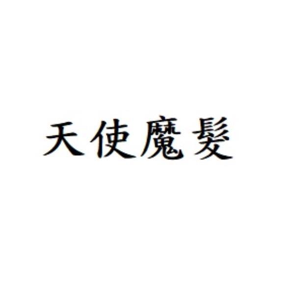 天使魔髮