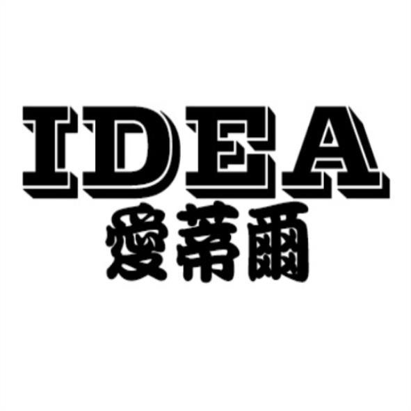 愛蒂爾IDEA
