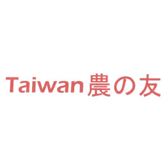 Taiwan 農の友