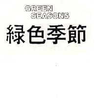 綠色季節GREEN SEASONS