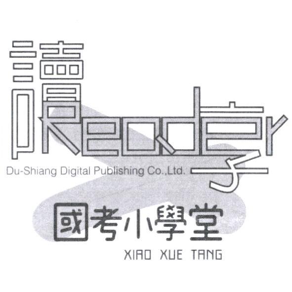 讀享Reader（設計字）國考小學堂及圖