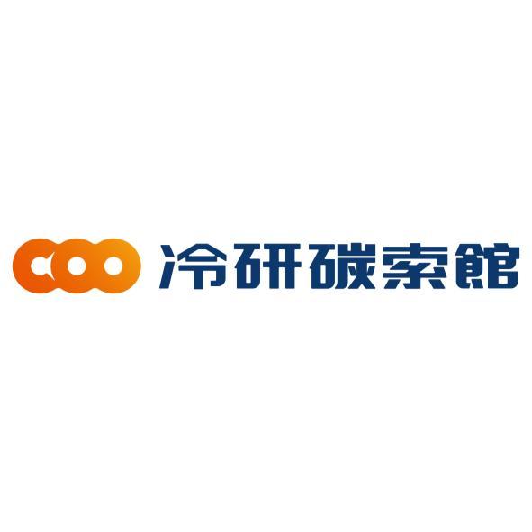 冷研碳索館COO及圖