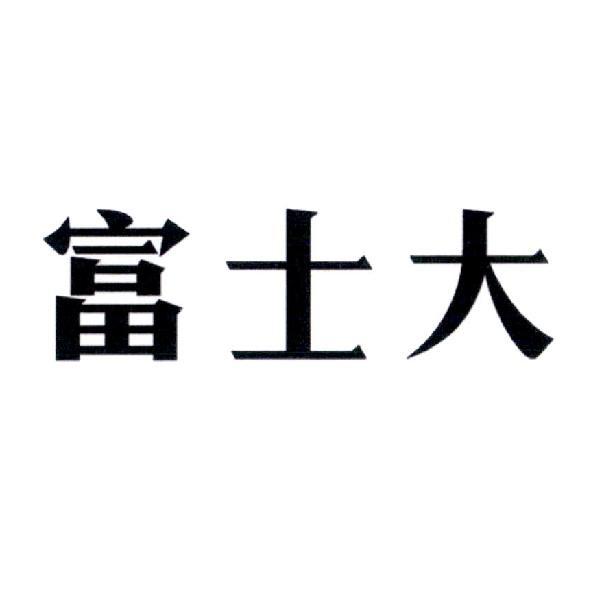 富士大