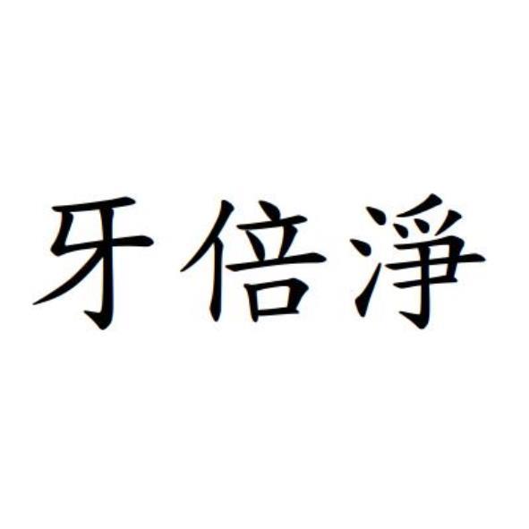 牙倍淨