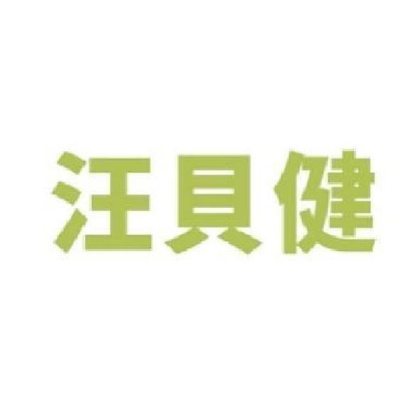 汪貝健
