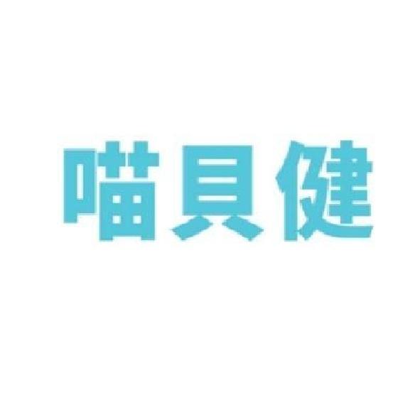 喵貝健