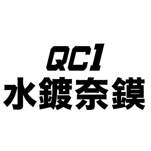 QC1 水鍍奈鏌