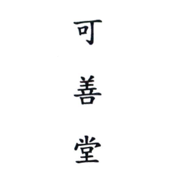 可善堂