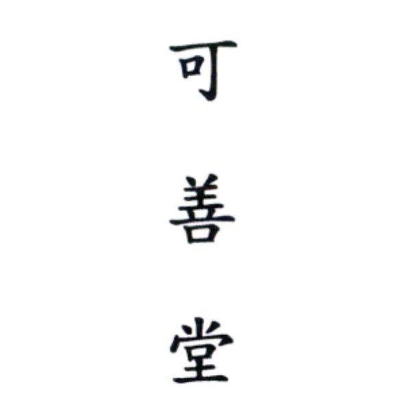 可善堂