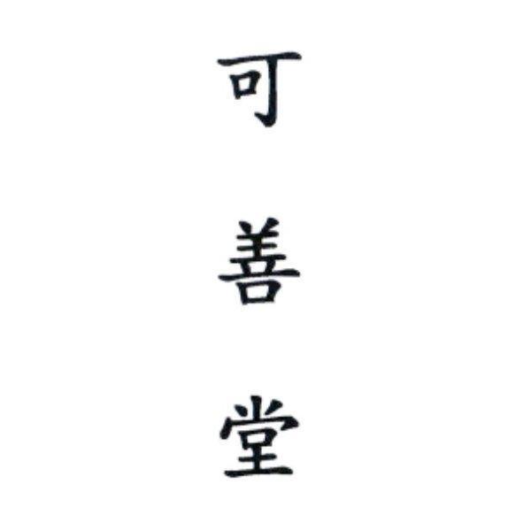 可善堂