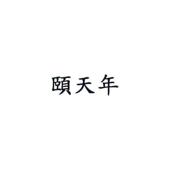 頤天年