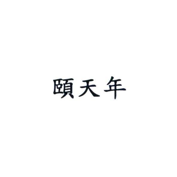 頤天年