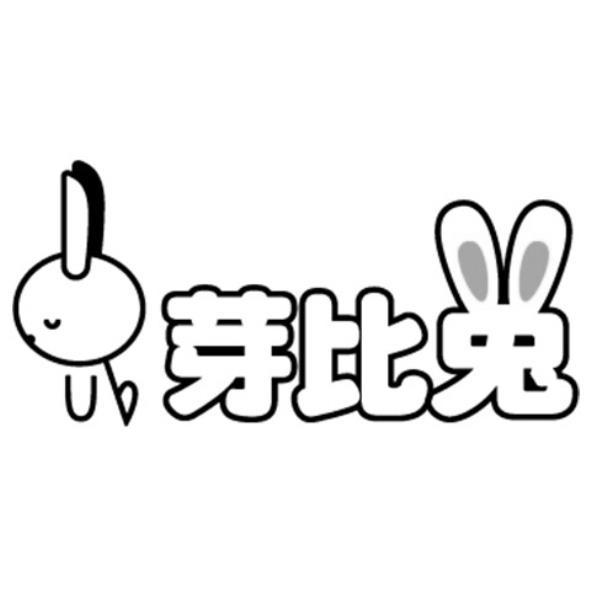 芽比兔及圖