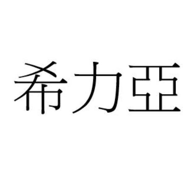希力亞