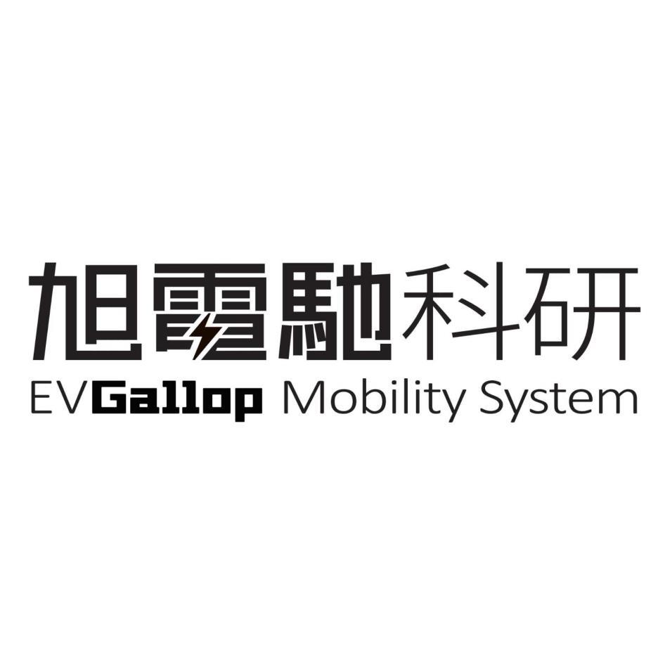 旭電馳科研EVGallop Mobility System設計字