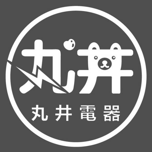 丸井電器 丸井設計字及圖