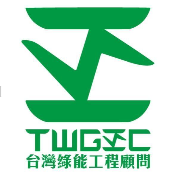 台灣綠能工程顧問TWGEC及圖