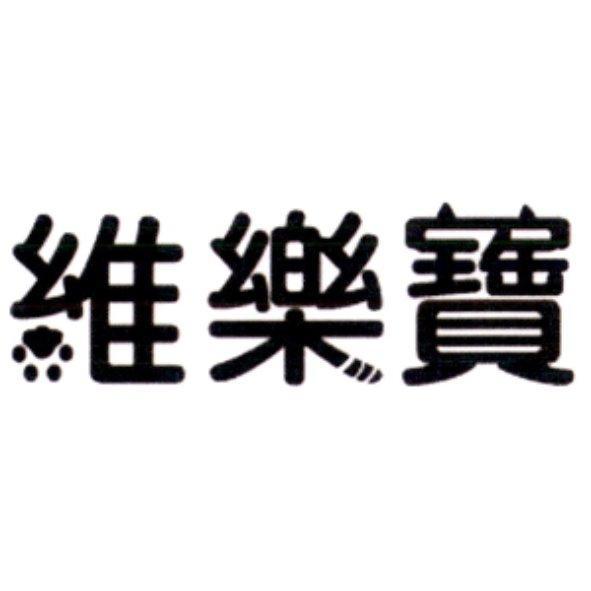維樂寶及圖