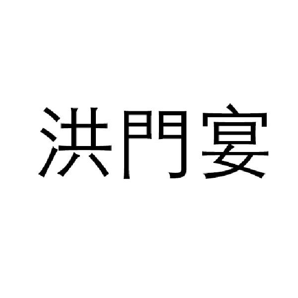 洪門宴