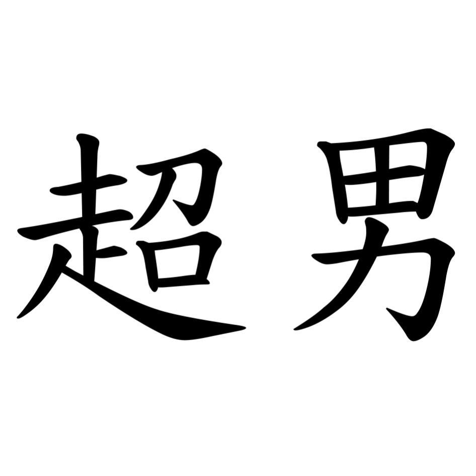 超男
