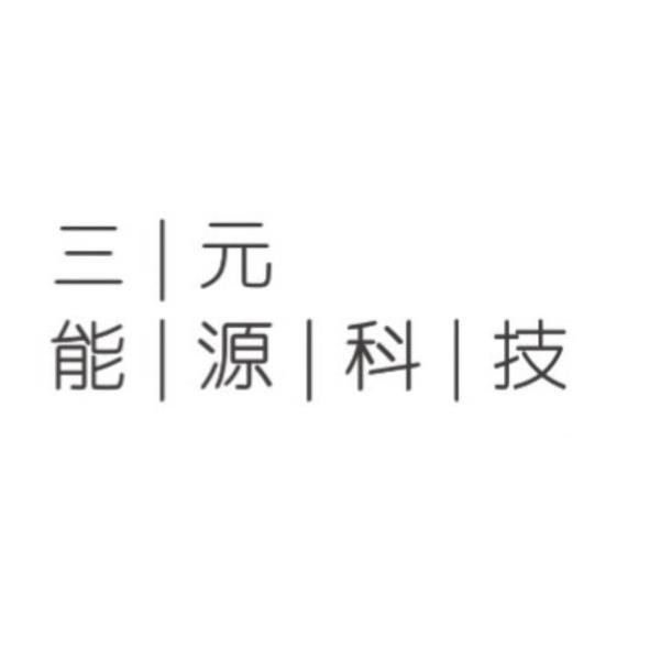 三元能源科技
