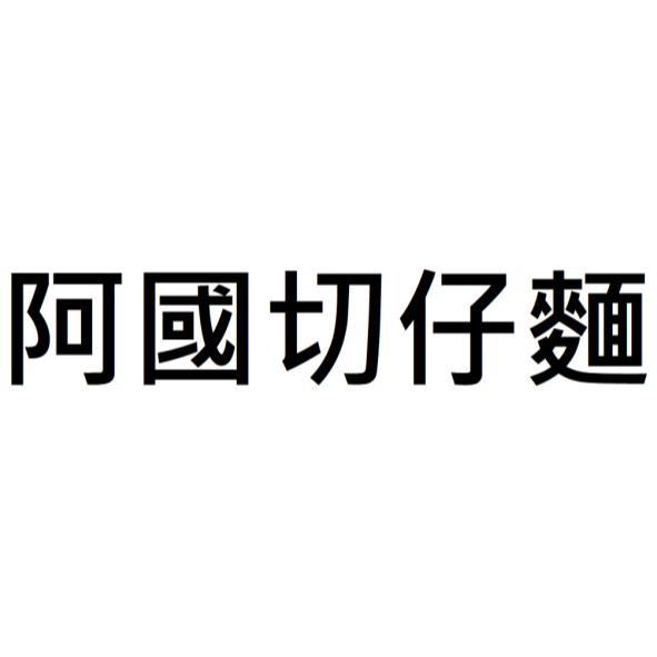 阿國切仔麵