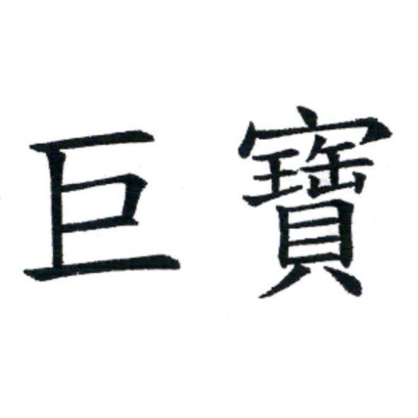 巨寶