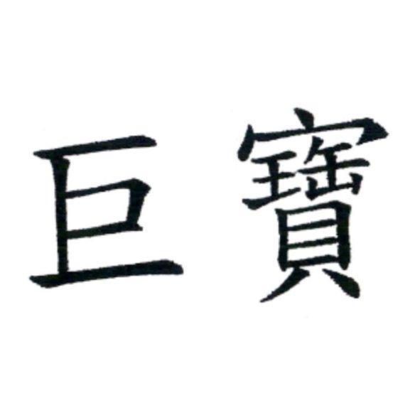巨寶