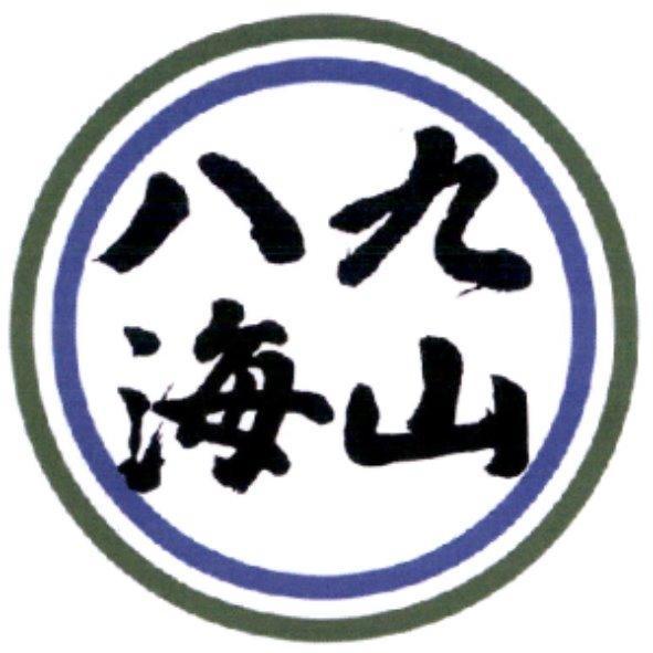 九山八海及圖