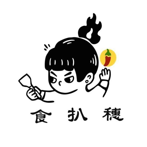 食扒穗及圖