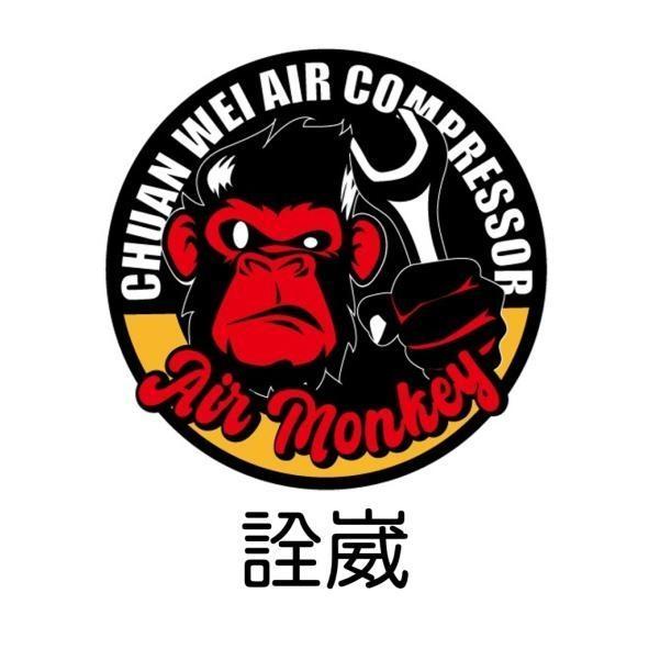 詮崴 CHUAN WEI AIR COMPRESSOR Ain Monkey及圖