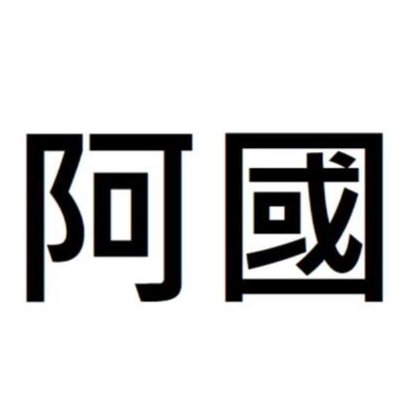 阿國